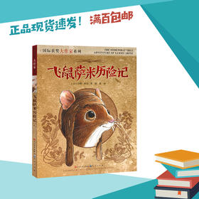 飞鼠萨米历险记   三年级正版现货速发|名师推荐|小学生课外阅读3年级