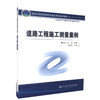 正版现货 道路工程施工测量案例 国家示范性高等职业院校课程改革教材 唐杰军编著 交通高职院校道路桥梁工程技术专业用教材 商品缩略图0