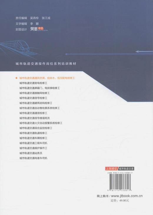 城市轨道交通通风空调、给排水、低压配电检修工 城市轨道交通操作岗位系列培训教材 陈昌进编著 职业院校城市轨道交通学生用书 商品图4