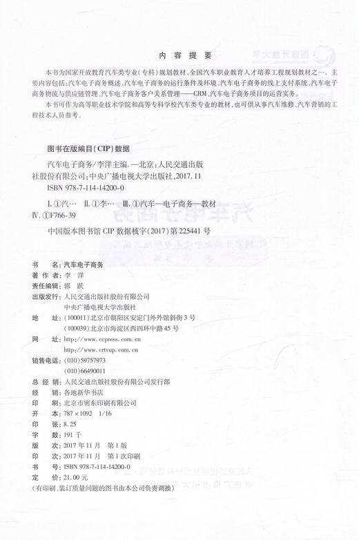 正版现货 汽车电子商务 国家开放教育汽车类专业（专科）规划教材 全国汽车职业教育人才培训工程规划教材 汽车专业规划教材 商品图2