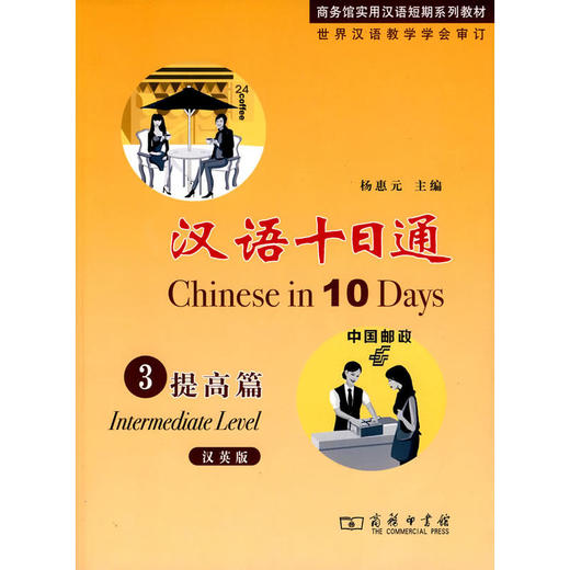 【汉语教材】汉语十日通 全套共4册 杨惠元主编 对外汉语人俱乐部 商品图2