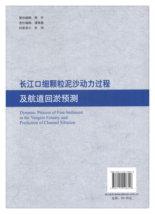 正版现货 长江口细颗粒泥沙动力过程及航道回淤预测 人民交通出版社股份有限公司  吴华林著 商品图2