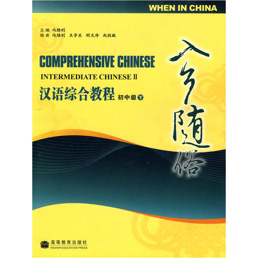 【汉语教材】汉语综合教程 COMPREHENSIVE CHINESE 冯胜利主编 全套共8本 对外汉语人俱乐部 商品图1