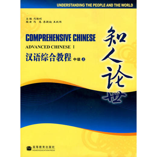 【汉语教材】汉语综合教程 COMPREHENSIVE CHINESE 冯胜利主编 全套共8本 对外汉语人俱乐部 商品图2