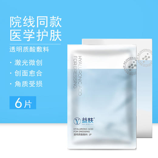 益肤 透明质酸敷料（6片/盒） 商品图1
