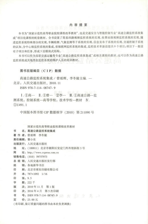 正版现货 高速公路监控系统集成 国家示范性高等职业院校课程改革教材 曾瑶辉 李冬陵 编著 人民交通出版社股份有限公司 商品图2