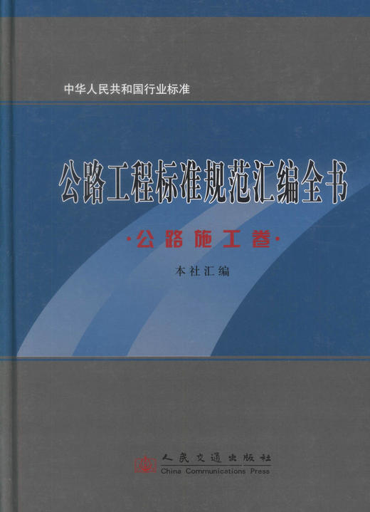 正版现货 公路工程标准规范汇编全书·公路施工卷 中华人民共和国行业标准 公路工程类行业标准 本社汇编 商品图1
