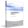 正版现货交通运输数据中心构建研究交通运输信息化科技丛书人民交通出版社股份有限公司钟南 商品缩略图4
