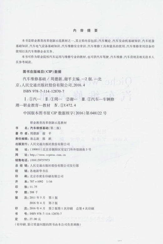 汽车维修基础(第二版) 汽车驾驶 汽车维修 汽车营销等人员用书 商品图2