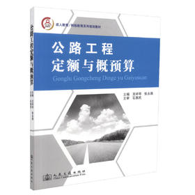正版现货 公路工程定额与概预算 成人及网络教育系列规划教材 王祥琴 张永满 编著 公路工程定额 公路工程概预算