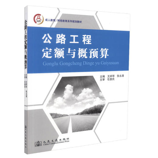 正版现货 公路工程定额与概预算 成人及网络教育系列规划教材 王祥琴 张永满 编著 公路工程定额 公路工程概预算 商品图0