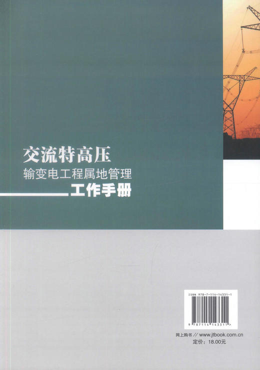 正版现货 交流特高压输变电工程属地管理工作手册 供电网建设工程 9787114143311 输变电 交流特高压 商品图3
