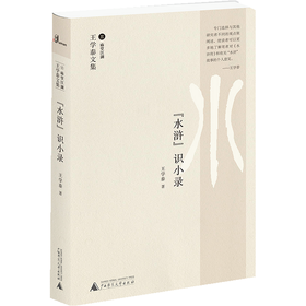 新民说-王学泰文集“水浒”识小录 |解读视角新颖独到，观点以小见大