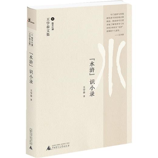 新民说-王学泰文集“水浒”识小录 |解读视角新颖独到，观点以小见大 商品图0