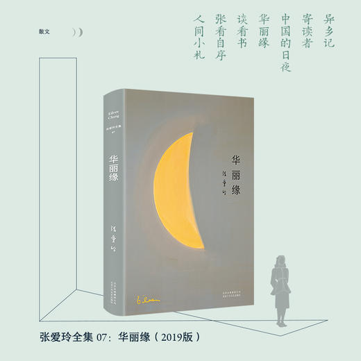 张爱玲全集07：华丽缘（2019版） 商品图1