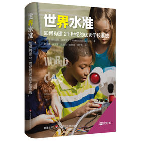 世界水准 如何构建21世纪的youxiu学校系统 全球性教育问题 解析历次PISA测试数据 华东师范大学出版社