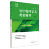 初中物理竞赛考前辅导 赛前集训 第三版 竞赛考前辅导 紧扣竞赛大纲 模拟试题 全新修订 商品缩略图0