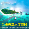 恋海假期 兰卡央度假村 Lankayan度假村 沙巴 山打根 朗卡央 海岛 商品缩略图0