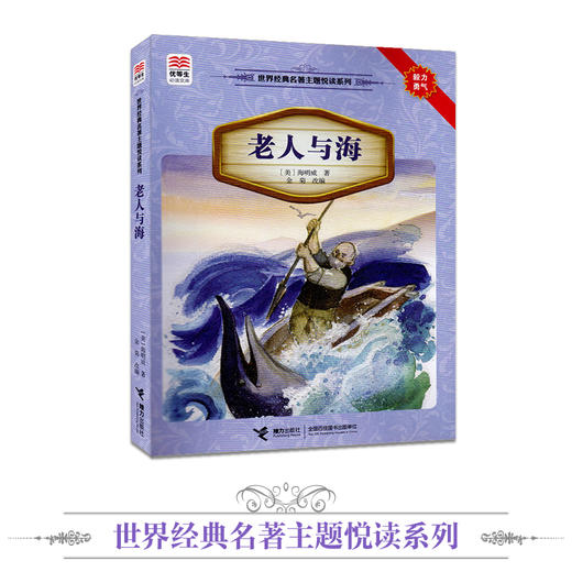 优等生必读文库·世界经典名著主题悦读系列 老人与海 商品图1