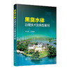 黑臭水体治理技术及典型案例 商品缩略图0