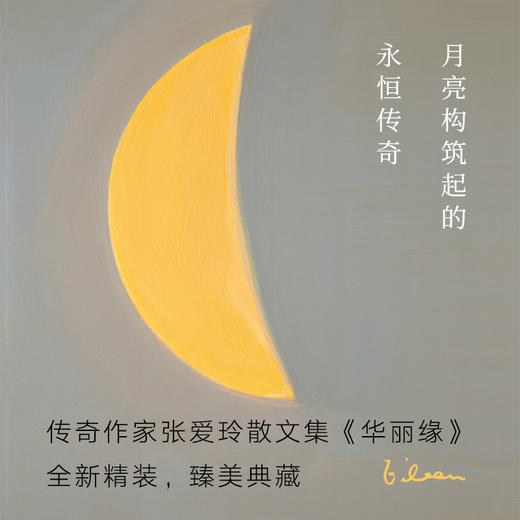 张爱玲全集07：华丽缘（2019版） 商品图2