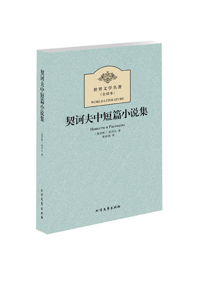 契诃夫中短篇小说集 世界文学名著 契诃夫 北方文艺出版社