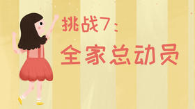 21天运动习惯养成计划——挑战7：全家总动员