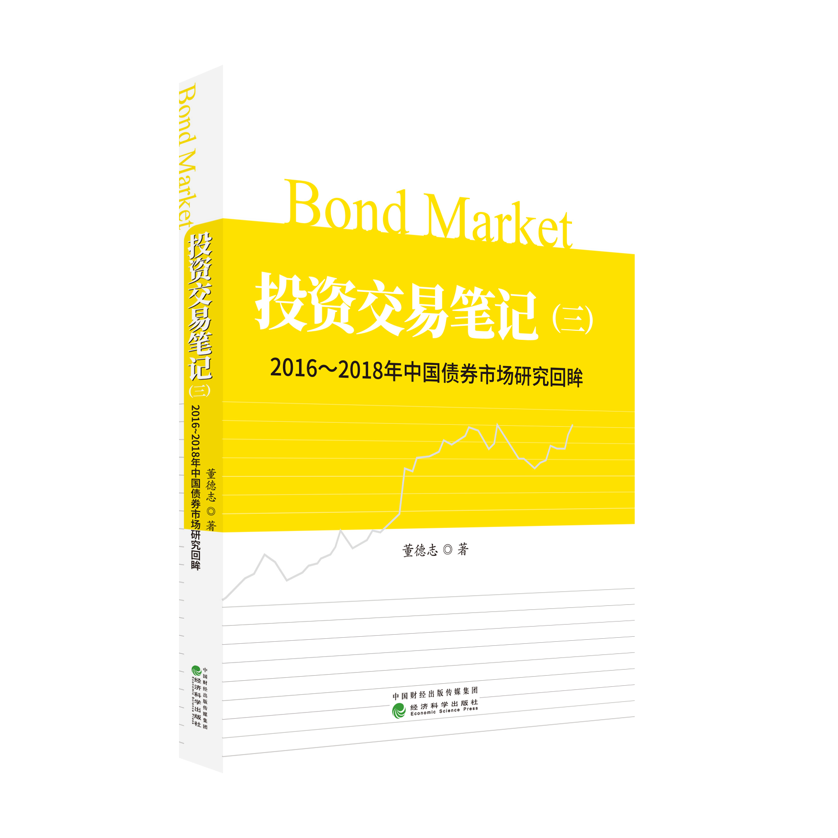 投资交易笔记（三）：2016-2018年中国债券市场研究回眸