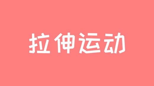 21天运动习惯养成计划——拉伸运动 商品图0