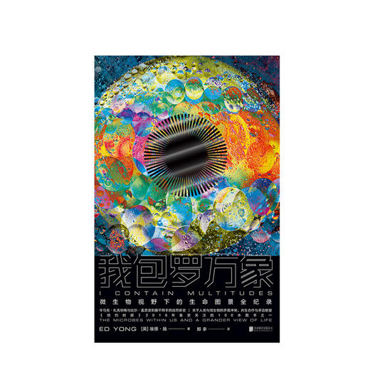 我包罗万象 认识生命体之间的共生关系 微生物医学幽门螺杆菌等细菌病毒埃德扬人体秘密科学科普书籍 商品图1
