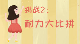 21天运动习惯养成计划——挑战2：耐力比拼