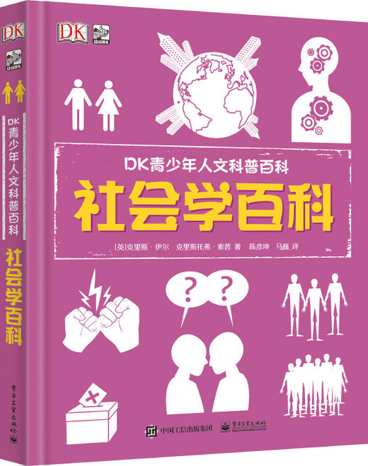 DK青少年人文科普百科 社会学百科 商品图0