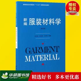 正版 新编服装材料学 第4版 常用服装材料组成性能使用 纺织面料分析鉴别选择保养 高级服装设计与面料布料基础知识大全书籍 东华