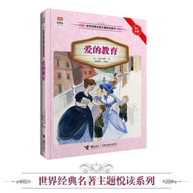 优等生必读文库·世界经典名著主题悦读系列 爱的教育 中小学课外阅读