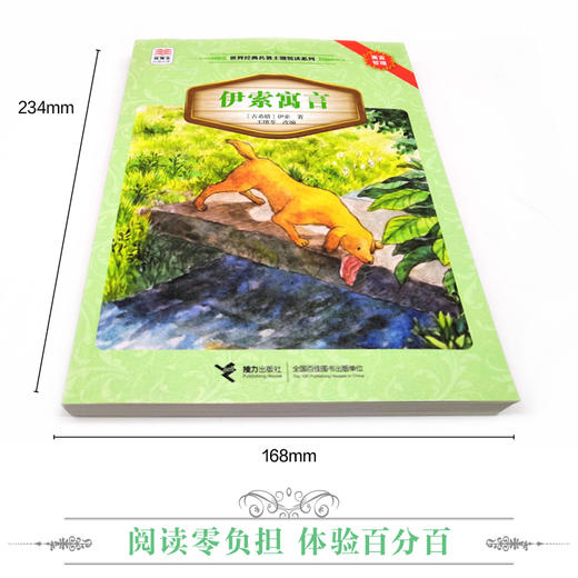优等生必读文库·世界经典名著主题悦读系列 伊索寓言 商品图2