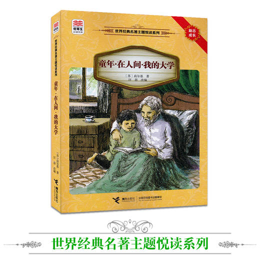 优等生必读文库·世界经典名著主题悦读系列 童年·在人间·我的大学 商品图1