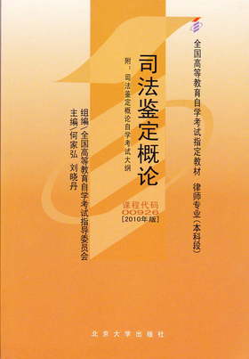 全新正版闪电发货自考教材00926 0926司法鉴定概论何家弘2010年版北京大学出版社 自学考试指定书籍 朗朗图书自考书店 附考试大纲