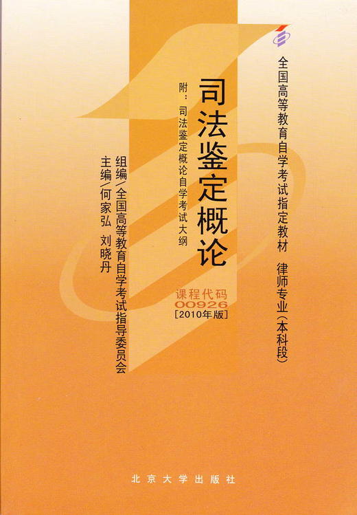 全新正版闪电发货自考教材00926 0926司法鉴定概论何家弘2010年版北京大学出版社 自学考试指定书籍 朗朗图书自考书店 附考试大纲 商品图0