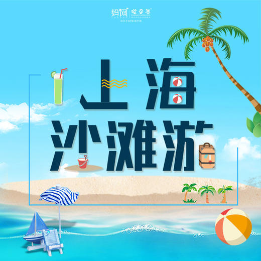【妈网亲子】7/20   上海金山沙滩海边一日 探访上海最后一个渔村“金山嘴渔村”///踏海浪、踩沙滩、吹海风，看日落，畅玩水上项目 商品图0