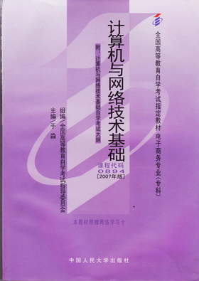 正版自考教材00894 0894计算机与网络技术基础于淼2007年版中国人民大学出版社 自学考试指定书籍 朗朗图书自考书店 附考试大纲