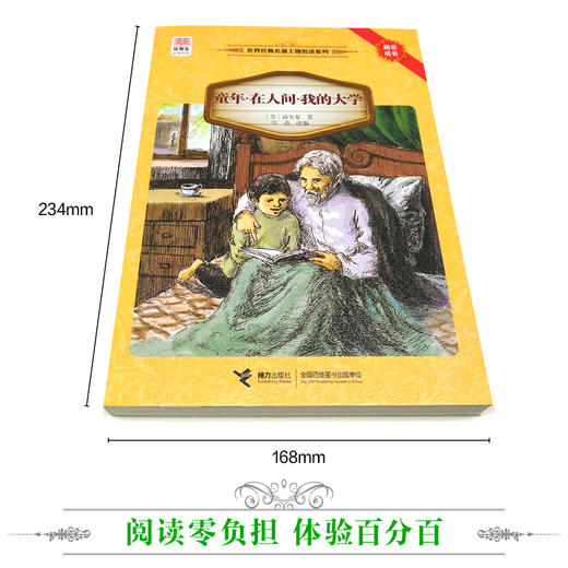 优等生必读文库·世界经典名著主题悦读系列 童年·在人间·我的大学 商品图2