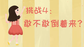 21天运动习惯养成计划——挑战4：敢不敢倒着来？