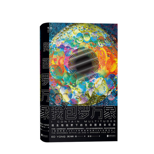 我包罗万象 认识生命体之间的共生关系 微生物医学幽门螺杆菌等细菌病毒埃德扬人体秘密科学科普书籍 商品图0