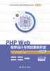 PHP Web程序设计与项目案例开发－微课版 商品缩略图0