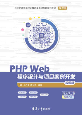 PHP Web程序设计与项目案例开发－微课版