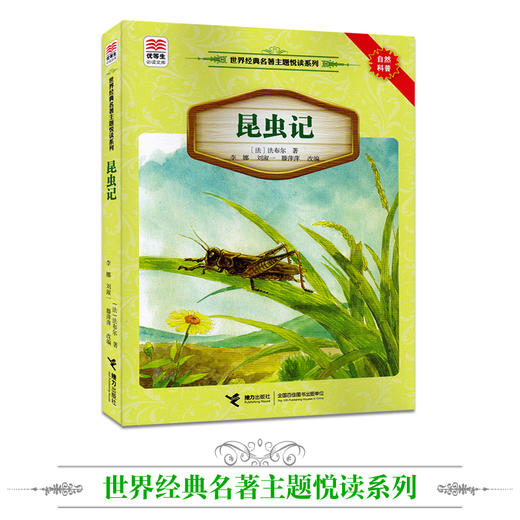 优等生必读文库·世界经典名著主题悦读系列 昆虫记 商品图1