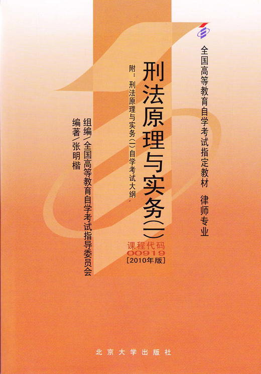 现货全新正版自考教材00919 0919刑法原理与实务张明楷2010年版北京大学出版社 自学考试指定书籍 朗朗图书自考书店 附考试大纲 商品图0