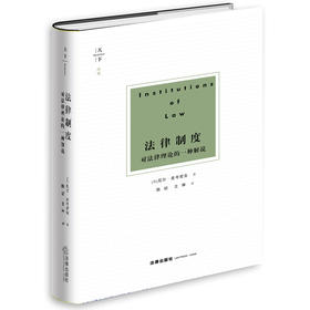 天下·博观 法律制度：对法律理论的一种解说  [英]尼尔·麦考密克