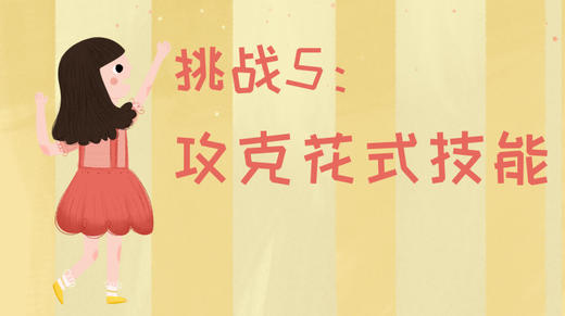 21天运动习惯养成计划——挑战5：攻克花式技能 商品图0