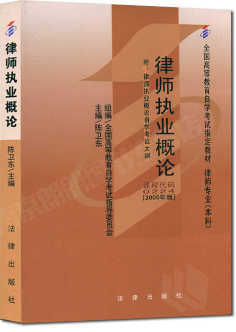 全新正版自考教材00224 0224律师执业概论陈卫东2005年版高等教育出版社法律专业 自学考试指定书籍 朗朗图书自考书店 附考试大纲 商品图0